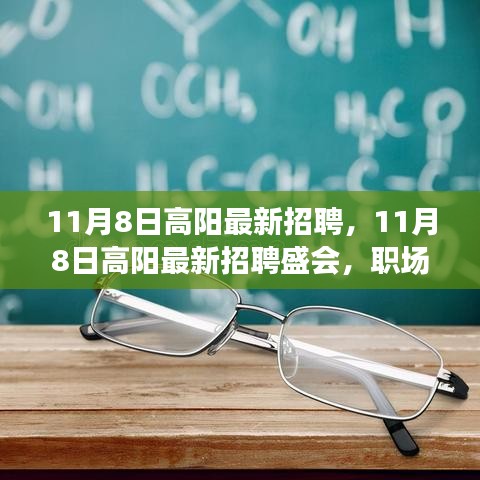 11月8日高陽最新招聘盛會，職場人的新機遇