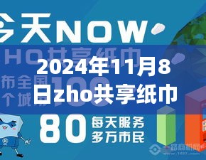 揭秘ZHO共享紙巾新紀元，前沿科技重塑紙巾體驗，引領(lǐng)綠色生活新潮流（最新消息）