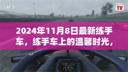 練手車上的溫馨時光，2024年11月8日的奇遇