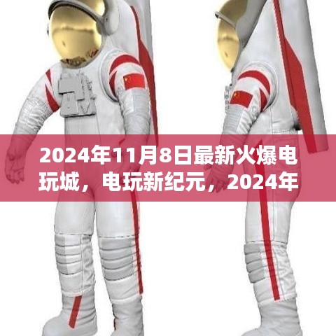 電玩新紀元，揭秘2024年火爆電玩城的誕生與影響