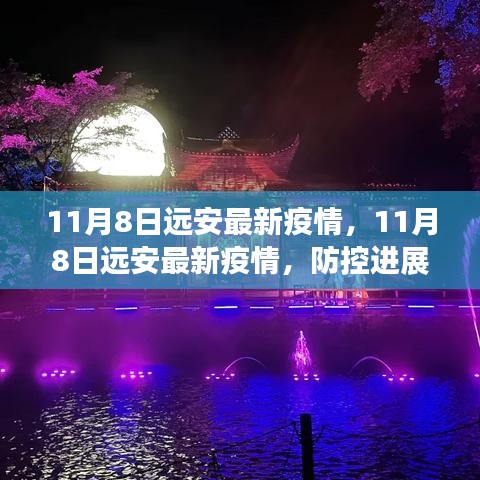 11月8日遠安最新疫情動態(tài)，防控進展及公眾應對指南