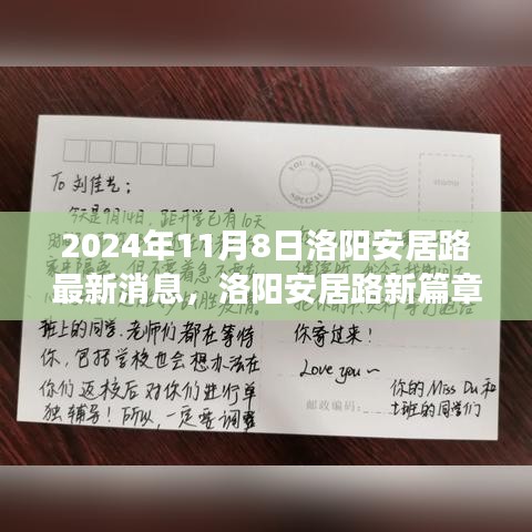 洛陽安居路新篇章，探尋自然秘境，啟程心靈之旅的最新消息（2024年11月8日）