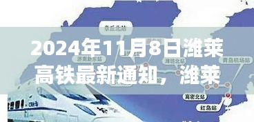 濰萊高鐵新篇章，啟程自信與成就之旅