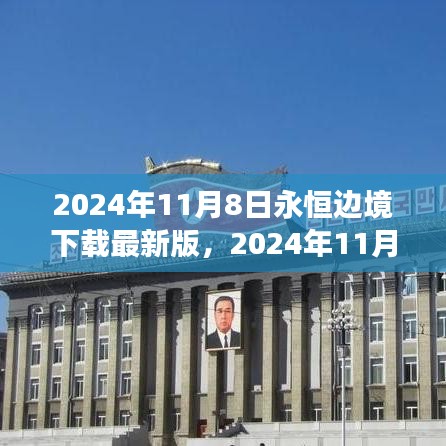 2024年11月8日永恒邊境最新版下載，探索邊緣世界的全新體驗