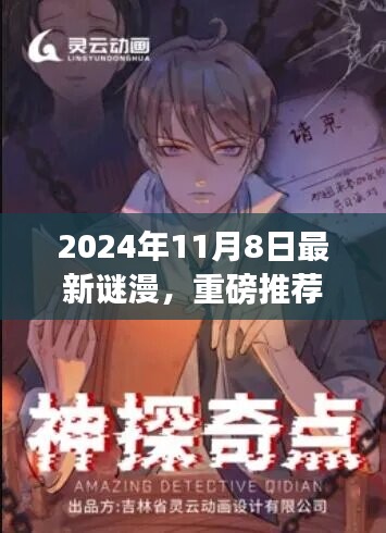 2024年最新謎漫震撼發(fā)布，全民解謎熱潮來襲！