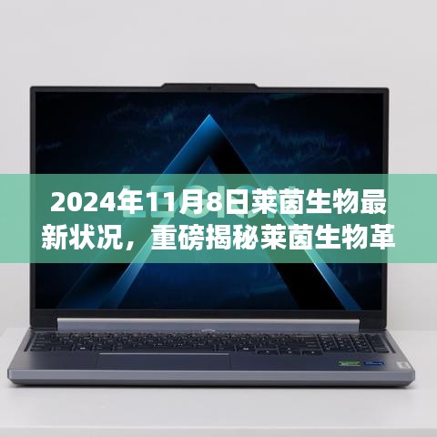 萊茵生物革新突破引領(lǐng)未來生活，最新科技產(chǎn)品體驗(yàn)報(bào)告，重磅揭秘引領(lǐng)革命性變革的變革性進(jìn)展