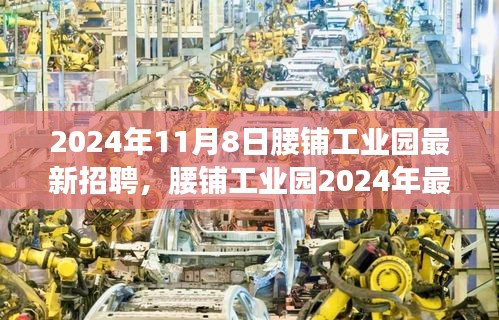 腰鋪工業(yè)園2024年最新招聘啟事，學(xué)習(xí)變革，開啟職場新征程，成就未來之星！