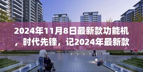 2024年最新款功能機(jī)誕生，引領(lǐng)時(shí)代潮流與影響