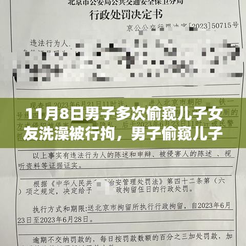 男子偷窺兒子女友洗澡遭行拘，事件背后的反思與啟示