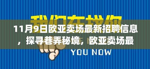 歐亞賣場最新招聘信息揭秘，巷弄秘境中的特色小店招募人才