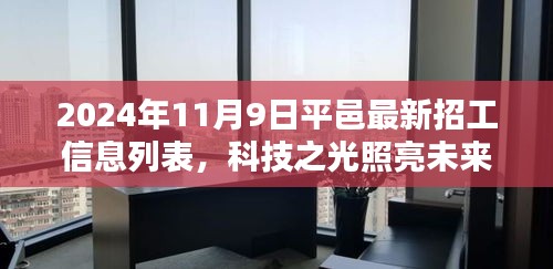 平邑最新高科技招工信息列表，科技之光引領(lǐng)智能生活新紀(jì)元，2024年招工啟事發(fā)布