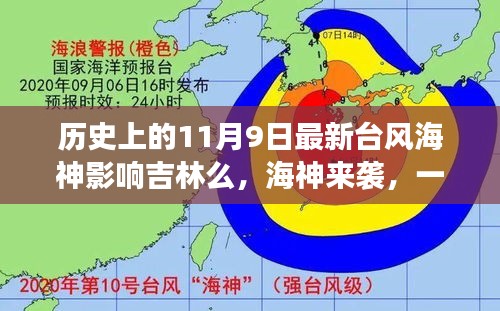 臺風(fēng)海神影響吉林，友情、家庭與陪伴的溫馨故事