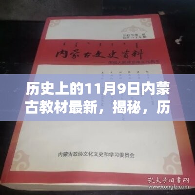 揭秘，歷史上的11月9日與內蒙古教材最新動態(tài)回顧