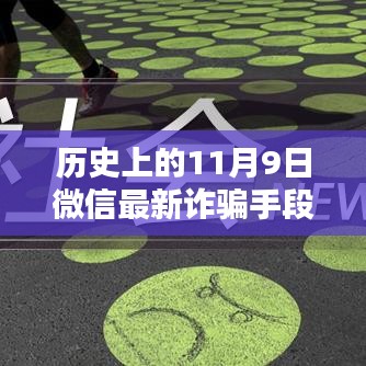 揭秘歷史上的11月9日微信轉(zhuǎn)賬詐騙新手段，揭秘微信最新詐騙手段，防范轉(zhuǎn)賬風險！