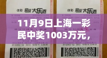 友情與幸運交織的溫馨日常，上海彩民喜提千萬大獎紀實