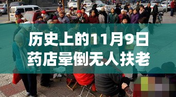 歷史上的11月9日藥店暈倒老人事件深度剖析與反思，無人扶老人離世引發(fā)社會關(guān)注與反思