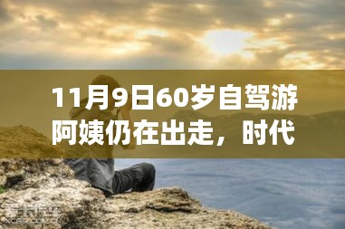 時(shí)代弄潮兒，60歲自駕游阿姨的數(shù)字生活新寵與智能出行科技產(chǎn)品解析