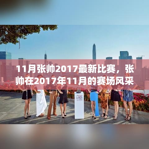 張帥賽場風采，熱血體育盛宴，張帥在2017年11月的比賽回顧