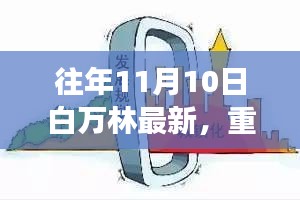 白萬(wàn)林科技革新之作，最新高科技產(chǎn)品驚艷亮相11月10日重磅發(fā)布日