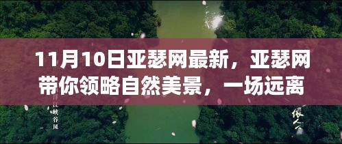 亞瑟網(wǎng)帶你探索自然美景，一場(chǎng)心靈之旅啟程于11月10日