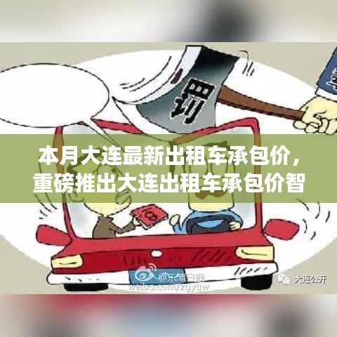 大連出租車承包價(jià)智能系統(tǒng)上線，科技引領(lǐng)智能出行新時(shí)代