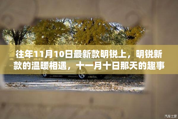 明銳新款溫暖相遇，十一月十日趣事與友情的邂逅