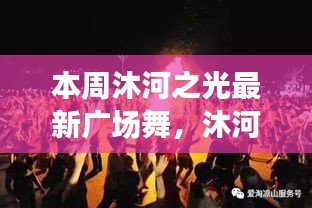 沐河之光廣場舞盛宴，舞動日常的溫情與友誼，展現(xiàn)廣場舞的魅力