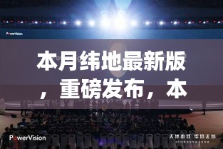 本月緯地最新版科技新品發(fā)布，顛覆性創(chuàng)新與極致體驗引領(lǐng)未來生活新篇章