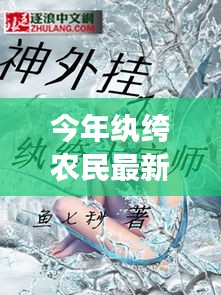 紈绔農民最新章節(jié)深度解析與背景剖析，今年農民的新面貌