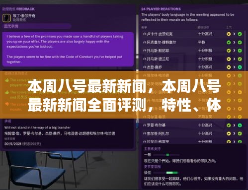 本周八號最新新聞全面解析，特性、體驗、對比及用戶群體深度探討