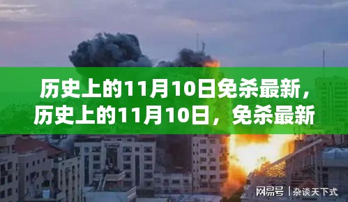 歷史上的11月10日，全面解析最新免殺技術(shù)