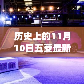 11月10日五菱汽車(chē)發(fā)展里程碑，成長(zhǎng)歷程與技能學(xué)習(xí)回顧