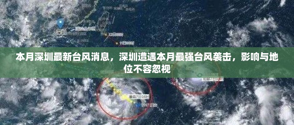 深圳遭遇本月最強臺風(fēng)襲擊，影響與地位不容忽視