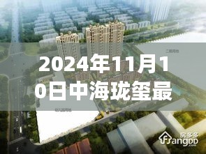 揭秘，中海瓏璽最新房價背后的故事與地位（2024年11月10日）