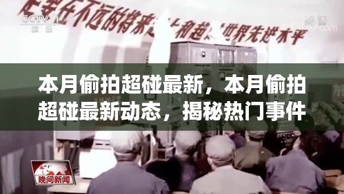 揭秘熱門事件背后的故事，本月偷拍超碰最新動態(tài)涉嫌違法犯罪問題曝光