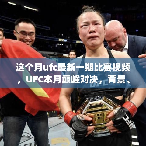 UFC本月巔峰對決，震撼格斗界，背景與事件回顧