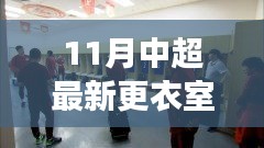 中超最新更衣室探秘，自然美景之旅，尋找內(nèi)心寧?kù)o與平和