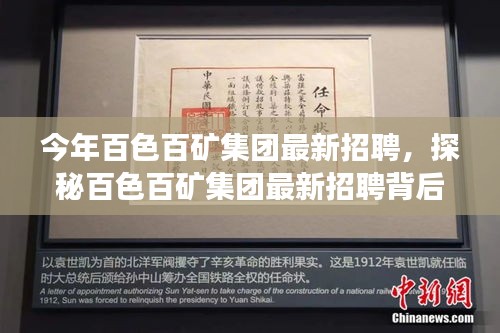 探秘百色百礦集團最新招聘季，特色小店亮相，職業(yè)機會大揭秘！