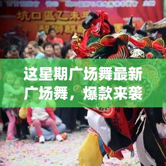 這星期廣場舞引領全民舞動熱潮，最新爆款風潮席卷全城