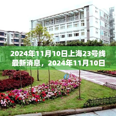 上海地鐵23號線建設進展與創(chuàng)新亮點深度解析，最新消息與深度解讀（2024年11月10日）