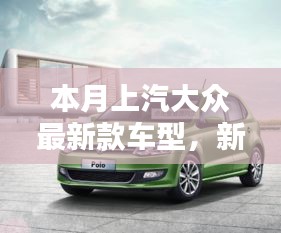 上汽大眾最新款車型，新伙伴的溫馨日常與相伴的日子