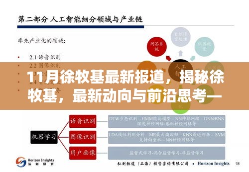 揭秘徐牧基，最新動向、前沿思考——11月報道綜述