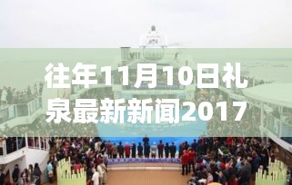 禮泉新篇章，學(xué)習(xí)變革，點(diǎn)燃勵志之火——往年11月10日禮泉新聞回顧