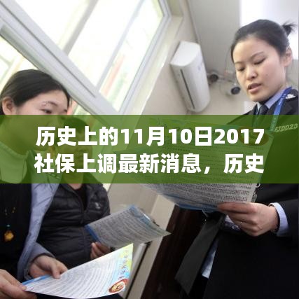 歷史上的11月10日社保調(diào)整動(dòng)態(tài)，解讀最新消息與如何跟上時(shí)代步伐的社保策略