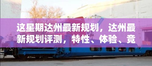 達(dá)州最新規(guī)劃詳解，特性、體驗、競品對比及用戶群體分析評測報告