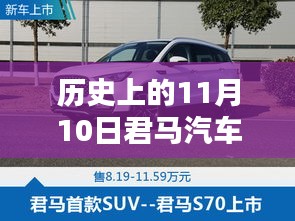 歷史上的11月10日，君馬汽車的創(chuàng)新歷程與最新動態(tài)揭秘