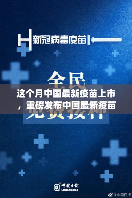 中國最新疫苗科技革新重磅發(fā)布，全民健康新紀(jì)元開啟！