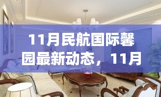 11月民航國際馨園新動態(tài)展望，變革中綻放光彩