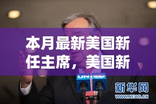 美國(guó)新任主席上任全解析，從候選人了解至政治參與的全過(guò)程指南