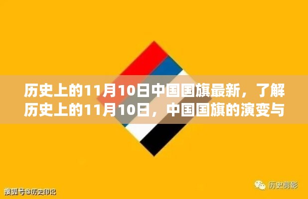 中國國旗的歷史演變與知識學(xué)習(xí)，聚焦11月10日國旗變遷日